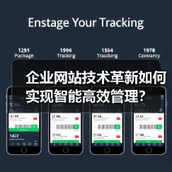 企业网站技术革新如何实现智能高效管理？（图4）