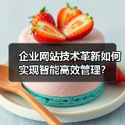 企业网站技术革新如何实现智能高效管理？（图2）