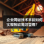企业网站技术革新如何实现智能高效管理？