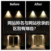 网站排名与网站收录的区别有哪些？