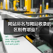 网站排名与网站收录的区别有哪些?(图3) 网站排名与网站收录的区别有哪些?(图3)