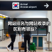 网站排名与网站收录的区别有哪些?(图2) 网站排名与网站收录的区别有哪些?(图2)