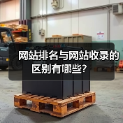 网站排名与网站收录的区别有哪些?(图4) 网站排名与网站收录的区别有哪些?(图4)
