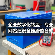 企业数字化转型：专业网站建设全链路整合如何提升效率？（图3）