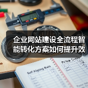 企业网站建设全流程智能转化方案如何提升效率与用户体验?(图3) 企业网站建设全流程智能转化方案如何提升效率与用户体验?(图3)