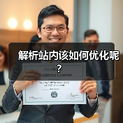 解析站内该如何优化呢？（图4）