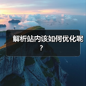 解析站内该如何优化呢？