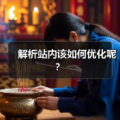 解析站内该如何优化呢？（图2）