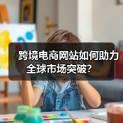 跨境电商网站如何助力全球市场突破？（图3）