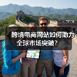 跨境电商网站如何助力全球市场突破？（图2）