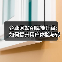 企业网站AI赋能升级：如何提升用户体验与转化效率？（图4）