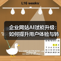 企业网站AI赋能升级：如何提升用户体验与转化效率？