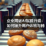 企业网站AI赋能升级：如何提升用户体验与转化效率？（图2）