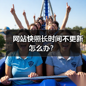 网站快照长时间不更新怎么办？（图2）