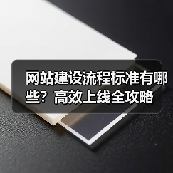 网站建设流程标准有哪些？高效上线全攻略
