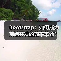 Bootstrap：如何成为前端开发的效率革命？不可不知的革新力量（图2）