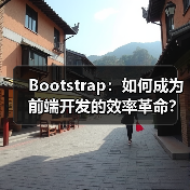 Bootstrap：如何成为前端开发的效率革命？不可不知的革新力量（图4）