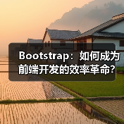 Bootstrap：如何成为前端开发的效率革命？不可不知的革新力量