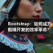 Bootstrap：如何成为前端开发的效率革命？不可不知的革新力量（图3）