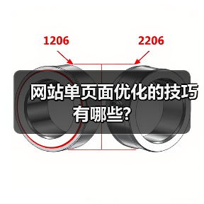 网站单页面优化的技巧有哪些?