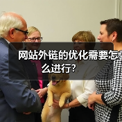 网站外链的优化需要怎么进行？