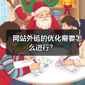 网站外链的优化需要怎么进行？（图4）
