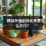 网站外链的优化需要怎么进行？（图2）
