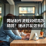 网站制作流程如何高效精简?提速开发效率的秘诀(图3) 网站制作流程如何高效精简?提速开发效率的秘诀(图3)
