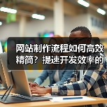 网站制作流程如何高效精简?提速开发效率的秘诀(图2) 网站制作流程如何高效精简?提速开发效率的秘诀(图2)