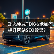 动态生成TDK技术如何提升网站SEO效果？（图3）