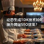 动态生成TDK技术如何提升网站SEO效果？（图2）