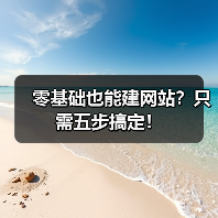 零基础也能建网站？只需五步搞定！（图4）