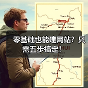 零基础也能建网站？只需五步搞定！（图3）