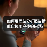 如何用网站分析报告精准定位用户体验问题？（图3）