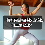 解析网站被降权应该如何正确处理？（图3）