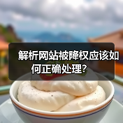 解析网站被降权应该如何正确处理？