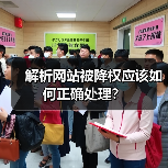 解析网站被降权应该如何正确处理？（图2）