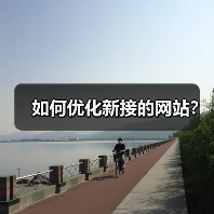 如何优化新接的网站？（图4）