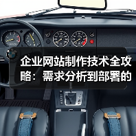 企业网站制作技术全攻略：需求分析到部署的关键要点