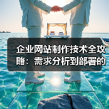 企业网站制作技术全攻略：需求分析到部署的关键要点（图4）