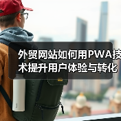 外贸网站如何用PWA技术提升用户体验与转化率？（图2）
