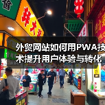 外贸网站如何用PWA技术提升用户体验与转化率？（图3）