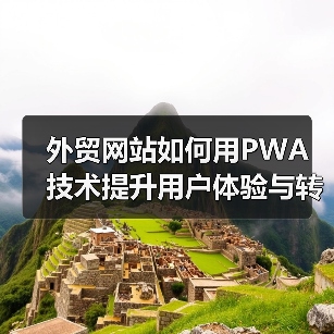 外贸网站如何用PWA技术提升用户体验与转化率？（图4）