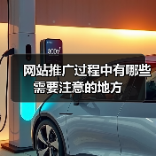 网站推广过程中有哪些需要注意的地方（图2）