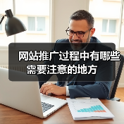 网站推广过程中有哪些需要注意的地方（图4）