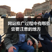 网站推广过程中有哪些需要注意的地方