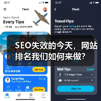 SEO失效的今天，网站排名我们如何来做？
