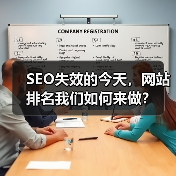 SEO失效的今天，网站排名我们如何来做？（图2）