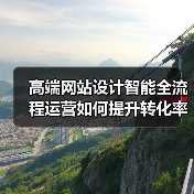 高端网站设计智能全流程运营如何提升转化率？（图4）