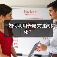 如何利用长尾关键词优化？